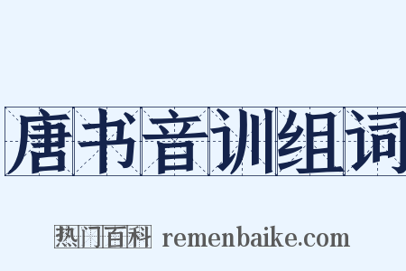 唐书音训组词是什么意思的图片